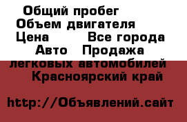  › Общий пробег ­ 285 › Объем двигателя ­ 2 › Цена ­ 40 - Все города Авто » Продажа легковых автомобилей   . Красноярский край